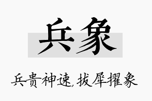 兵象名字的寓意及含义