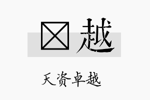 翃越名字的寓意及含义