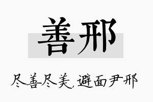 善邢名字的寓意及含义