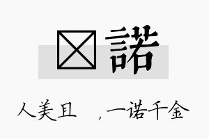 偲诺名字的寓意及含义