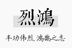 烈鸿名字的寓意及含义