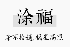 涂福名字的寓意及含义