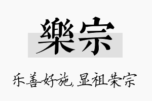 乐宗名字的寓意及含义