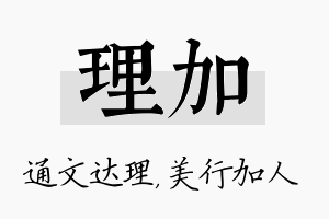 理加名字的寓意及含义