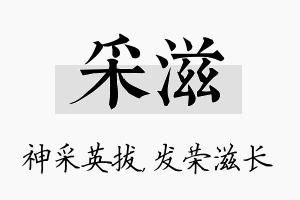 采滋名字的寓意及含义