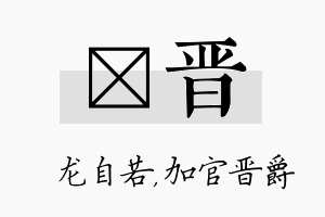 洺晋名字的寓意及含义