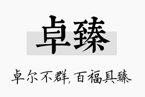 卓臻名字的寓意及含义