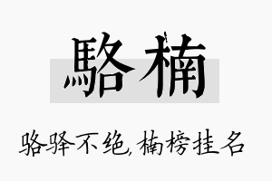 骆楠名字的寓意及含义