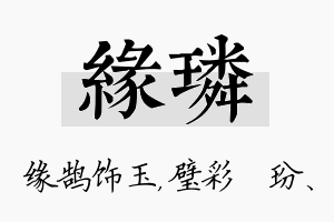 缘璘名字的寓意及含义