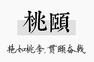 桃颐名字的寓意及含义