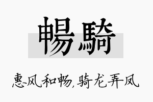 畅骑名字的寓意及含义