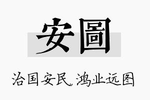 安图名字的寓意及含义