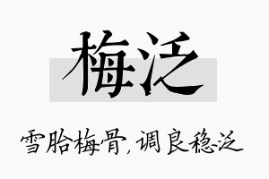 梅泛名字的寓意及含义