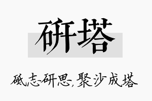 研塔名字的寓意及含义