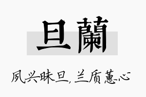 旦兰名字的寓意及含义