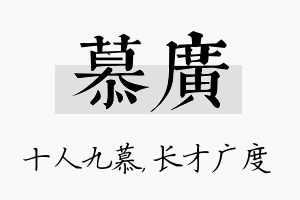 慕广名字的寓意及含义