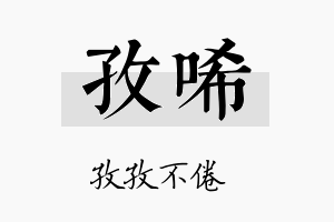 孜唏名字的寓意及含义