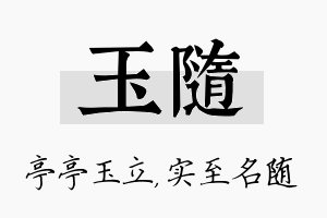 玉随名字的寓意及含义