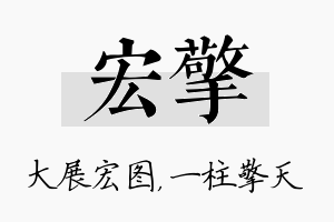 宏擎名字的寓意及含义