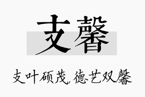 支馨名字的寓意及含义