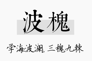 波槐名字的寓意及含义