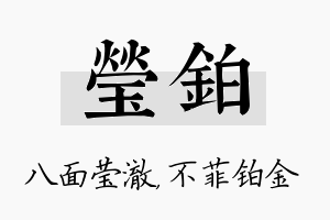 莹铂名字的寓意及含义