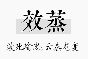 效蒸名字的寓意及含义