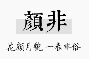 颜非名字的寓意及含义