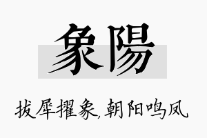 象阳名字的寓意及含义