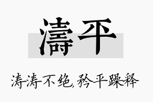 涛平名字的寓意及含义