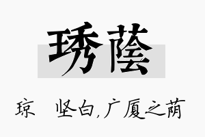 琇荫名字的寓意及含义