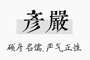 彦严名字的寓意及含义