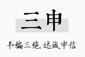 三申名字的寓意及含义