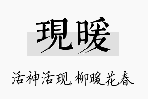 现暖名字的寓意及含义