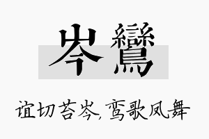 岑鸾名字的寓意及含义