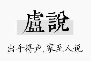 卢说名字的寓意及含义