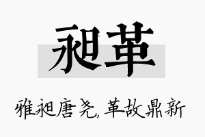 昶革名字的寓意及含义