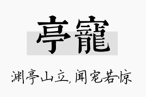 亭宠名字的寓意及含义