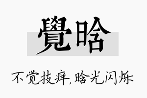 觉晗名字的寓意及含义