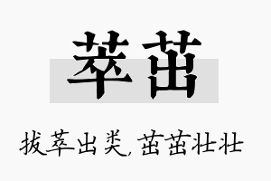 萃茁名字的寓意及含义