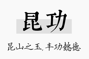 昆功名字的寓意及含义