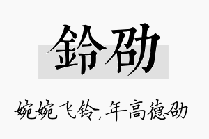 铃劭名字的寓意及含义