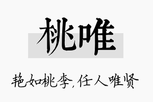 桃唯名字的寓意及含义