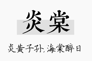 炎棠名字的寓意及含义