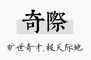 奇际名字的寓意及含义