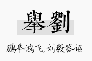 举刘名字的寓意及含义