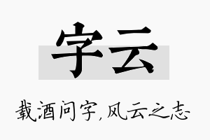 字云名字的寓意及含义