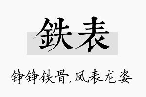 铁表名字的寓意及含义