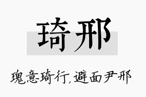 琦邢名字的寓意及含义