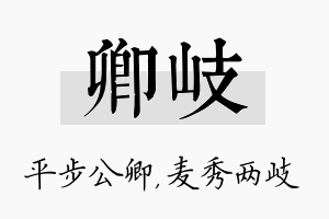 卿岐名字的寓意及含义